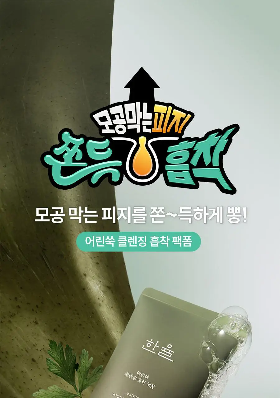 [쫀득팩폼] 한율 피지흡착 쑥떡팩폼 120ml 드롭드롭드롭 기획 (+15ml+카드지갑 키링) 상세페이지 11